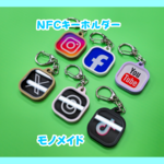 「正方形」 NFCキーホルダー（SNS版）