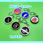 「円形」 NFCキーホルダー（SNS版）