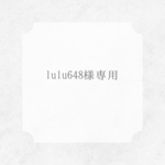 lulu648様専用