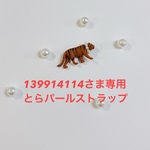 とらパールストラップ