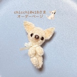chicchi0418さまオーダーページ　チワワのブローチ