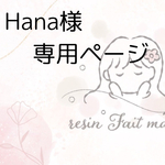 Hana様専用ページ💓
