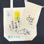 夏のちょっとお得セットC