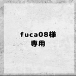 fuca08様専用