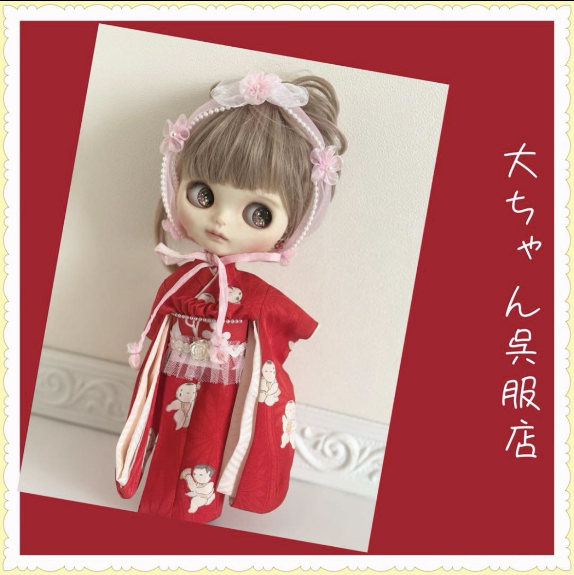 ブライス着物❣️ぼかし八掛総裏仕立て❣️和裁師