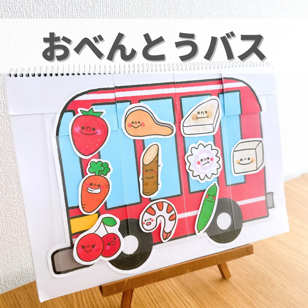 おべんとうバス』保育教材、スケッチブックシアター素材【obentou