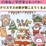 送料無料🌟 【歌に合わせて貼るだけ簡単】パネルシアター クリスマスの歌が聞こえてくるよ 保育 クリスマス 誕生会 マグネットシアター