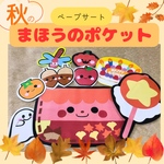保育教材　保育シアター　ペープサート『秋のまほうのポケット』誕生会　出し物　イベント　ラミネートシアター　キッズ　ベビー　幼児　乳児　幼稚園　遠足　実習