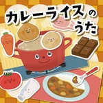 ★カレーライスのうた カードシアター★ 保育教材