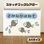 さかながはねて　保育教材　スケッチブックシアター　素材