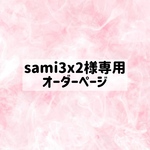 専用オーダーページ【sami3x2様】