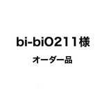bi-biO211様　オーダー品