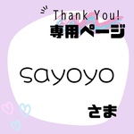sayoyo様専用ページ