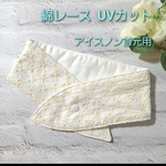 ネッククーラー  アイスノン首元ひんやり氷結ベルト用  綿レースアイボリー リボン柄✕ UVカットガーゼ