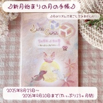 【2025年8月23日乙女座新月〜2026年9月10日】新月始まりたっぷり13ヶ月 月のリズムを感じる手帳　夢記録＆ひとこと日記　月暦　二十四節気　旧暦　叶う　しあわせ手帳　ジャーナル