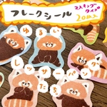ゆるいレッサーパンダたちのシール