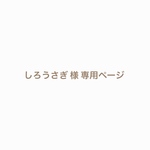 しろうさぎ様 専用ページ