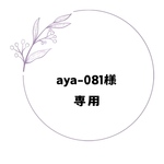 aya-081様専用