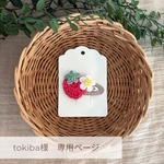 tokiba様専用ページ