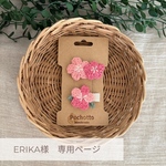 ERIKA様専用ページ