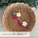 taruto0422様専用ページ