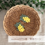 asako23770様専用ページ