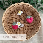 EriS様専用ページ