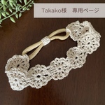 Takako様専用ページ