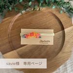 savie様専用ページ
