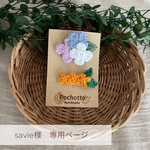 savie様専用ページ