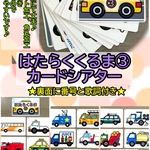 はたらくくるま③  カードシアター♪　ラミネート加工　保育教材　幼稚教材　療育　療育園