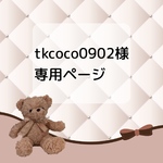 tkcoco0902様専用ページ