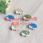 pikekun_room様オーダー品