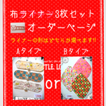 布ナプキン(ライナー)3枚セット オーダーページ