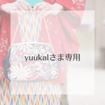 yuukalさま専用ページ