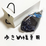 ☆ゆきめ様専用☆