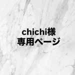 chichi様専用ページ