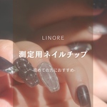 測定用ネイルチップ