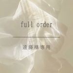 ┊︎ full order ┊︎  遠藤様専用✧*｡