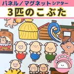 パネルシアター 3匹のこぶた 保育 誕生会 童話