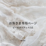 【お客さま専用ページ】ビーズネックレス5点
