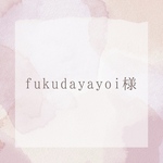 fukudayayoi様専用ページ