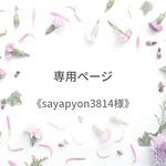 《sayapyon3814様》専用ページ