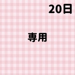 専用