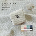Sサイズ　ライヴリーダイナソー　選べる　minipouch ミニポーチ　ヌビ　コスメポーチ　サニタリーポーチ　恐竜刺繍　