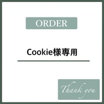 Cookie様専用