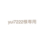 yui7222様 追加分