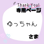 ゆっちゃん様専用ページ