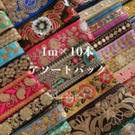 [インド刺繍リボン]1mカット済み10本セット