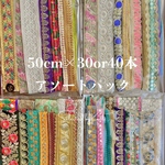 ［インド刺繍リボン］50cmカットアソート(30本or40本パック)